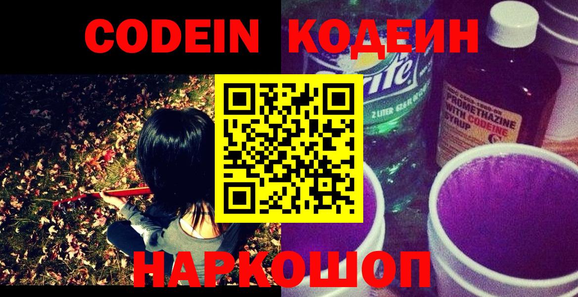 Кодеин напиток Lean (лин)  Вход с VPN  Клинцы 